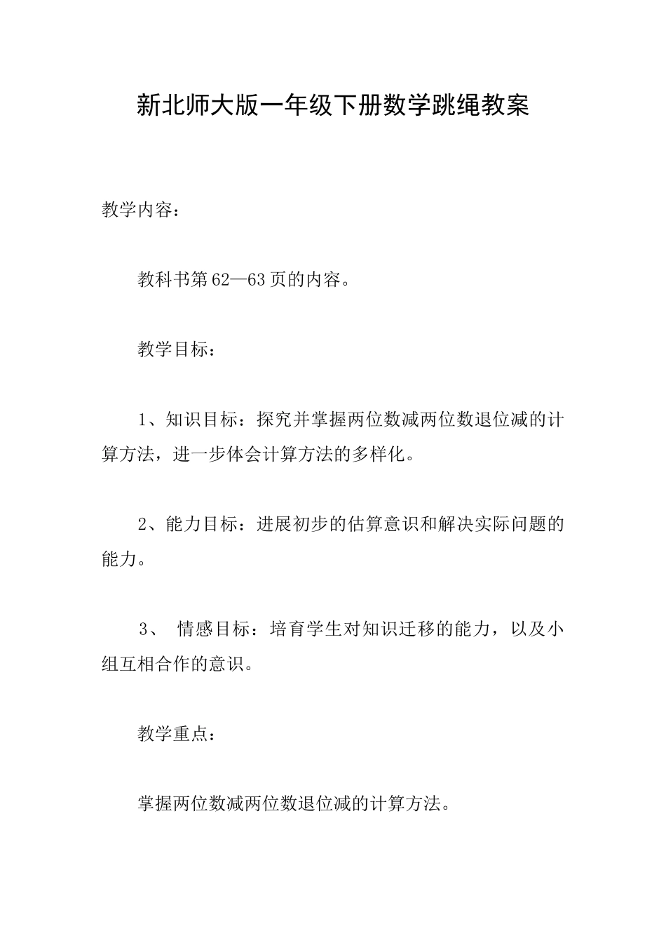 新北师大版一年级下册数学跳绳教案_第1页