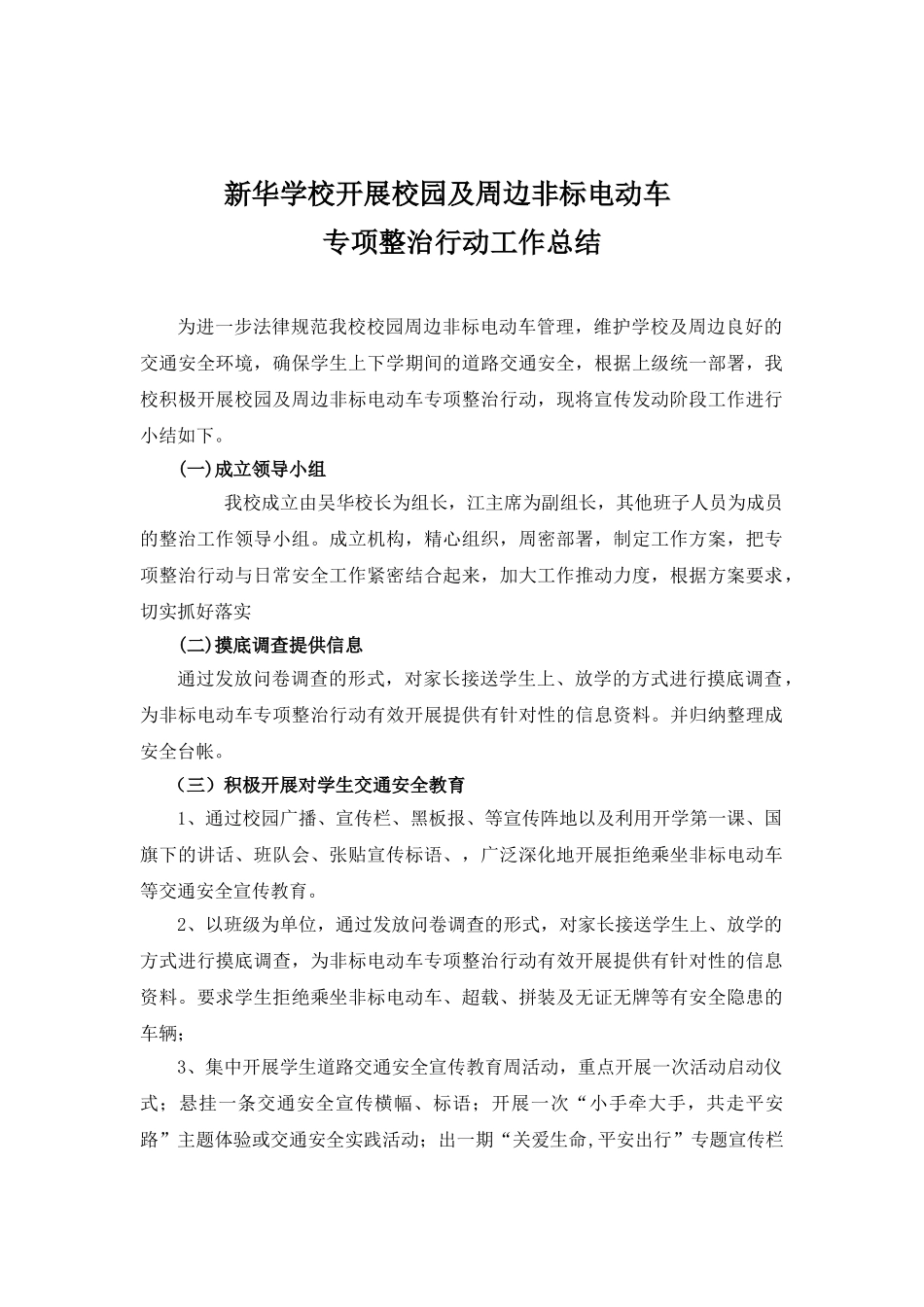 新华学校非标电动车整治总结_第1页