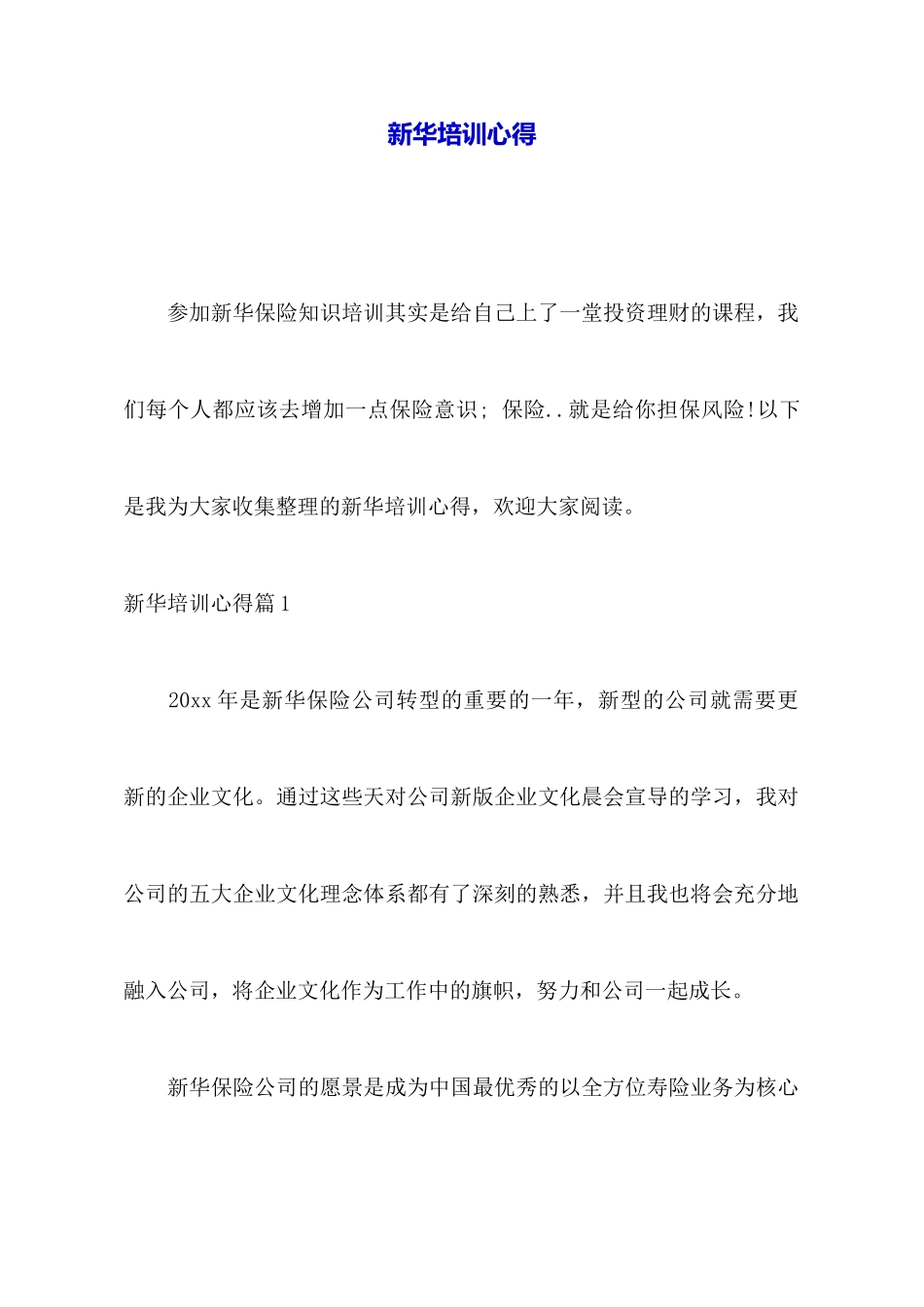 新华培训心得_第1页