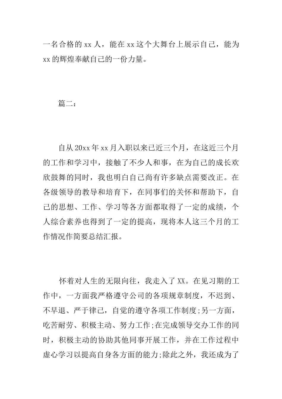 新员工三个月试用期转正工作总结600字_第3页