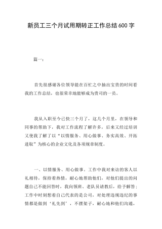 新员工三个月试用期转正工作总结600字