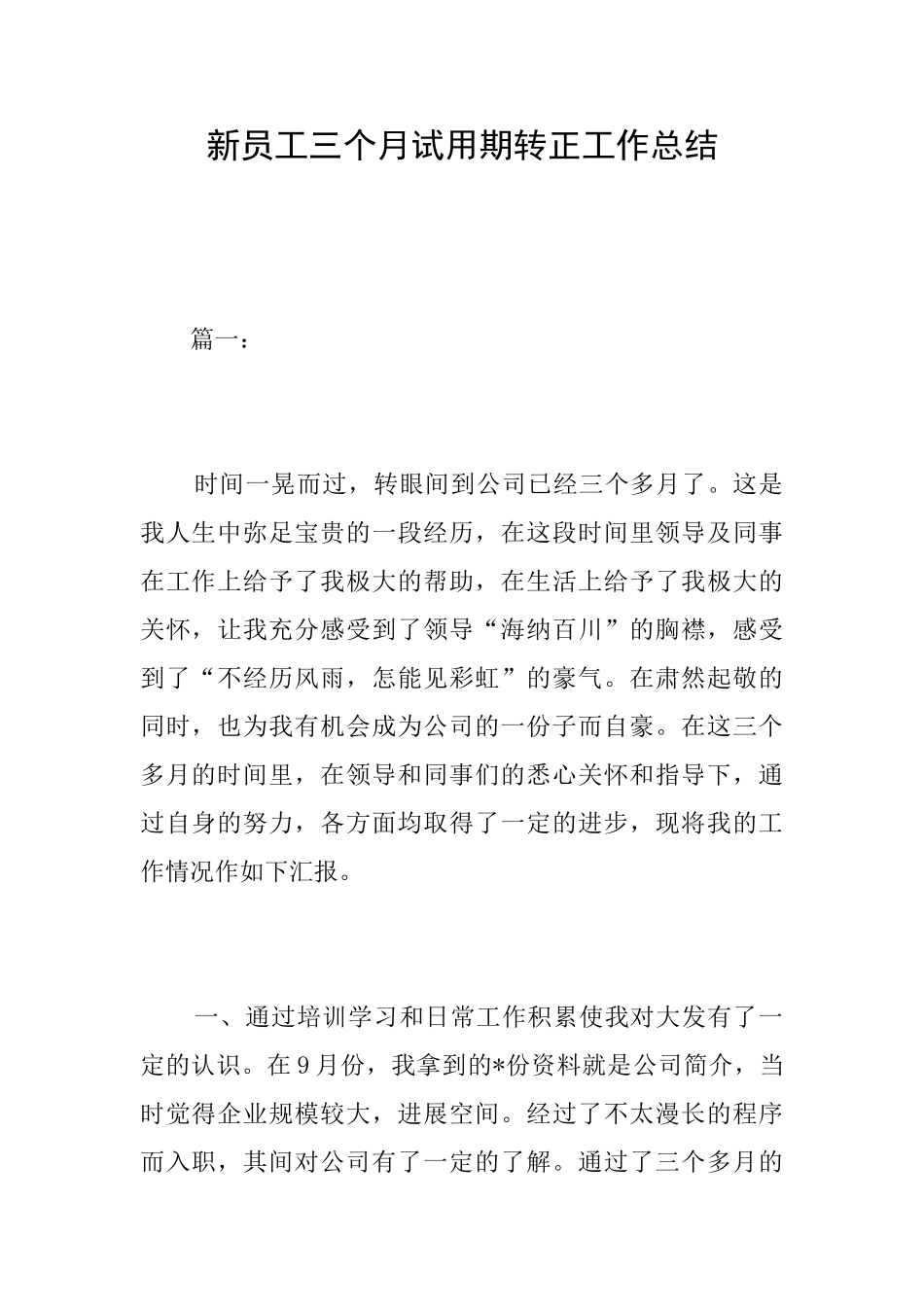 新员工三个月试用期转正工作总结_第1页