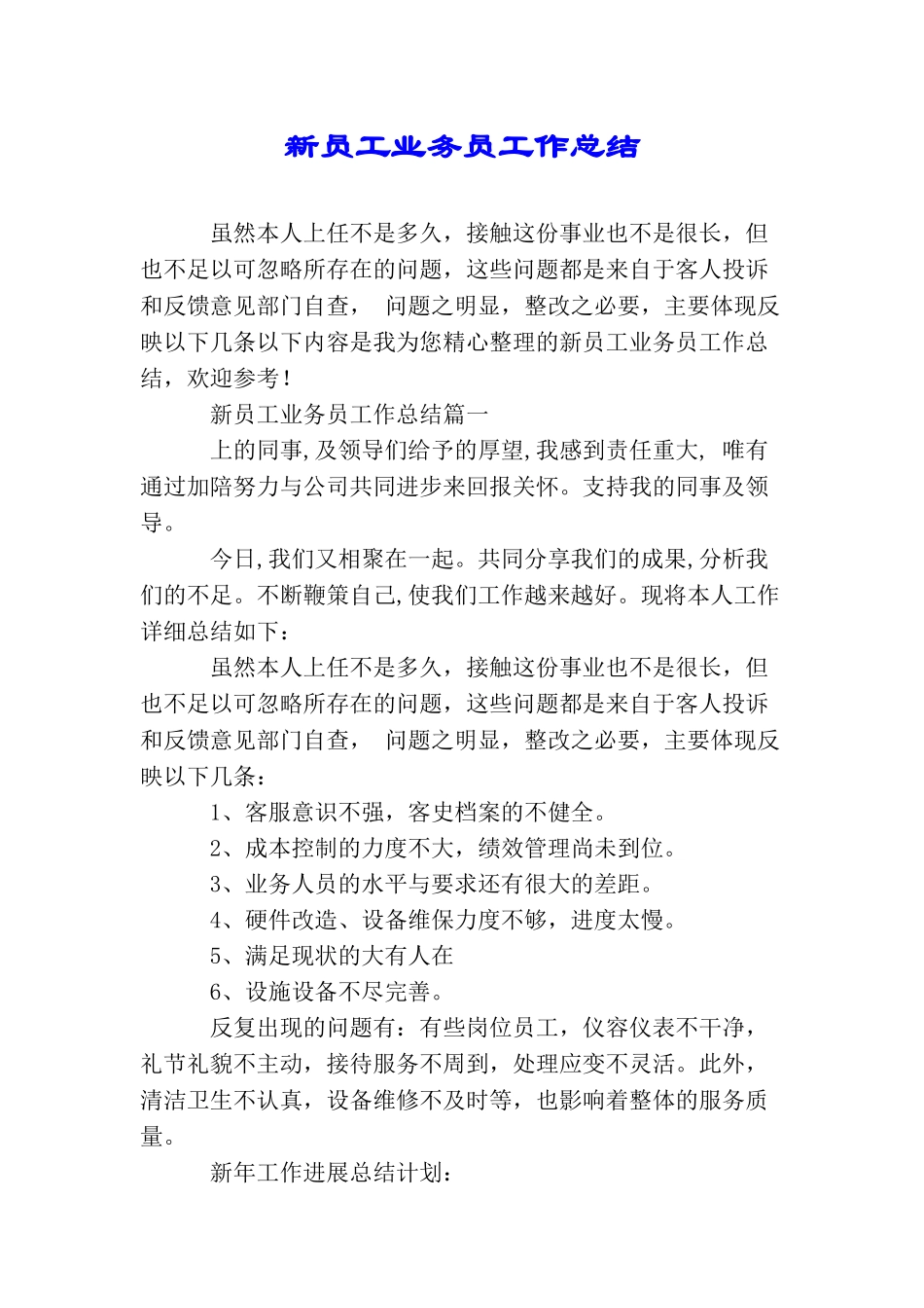 新员工业务员工作总结_第1页