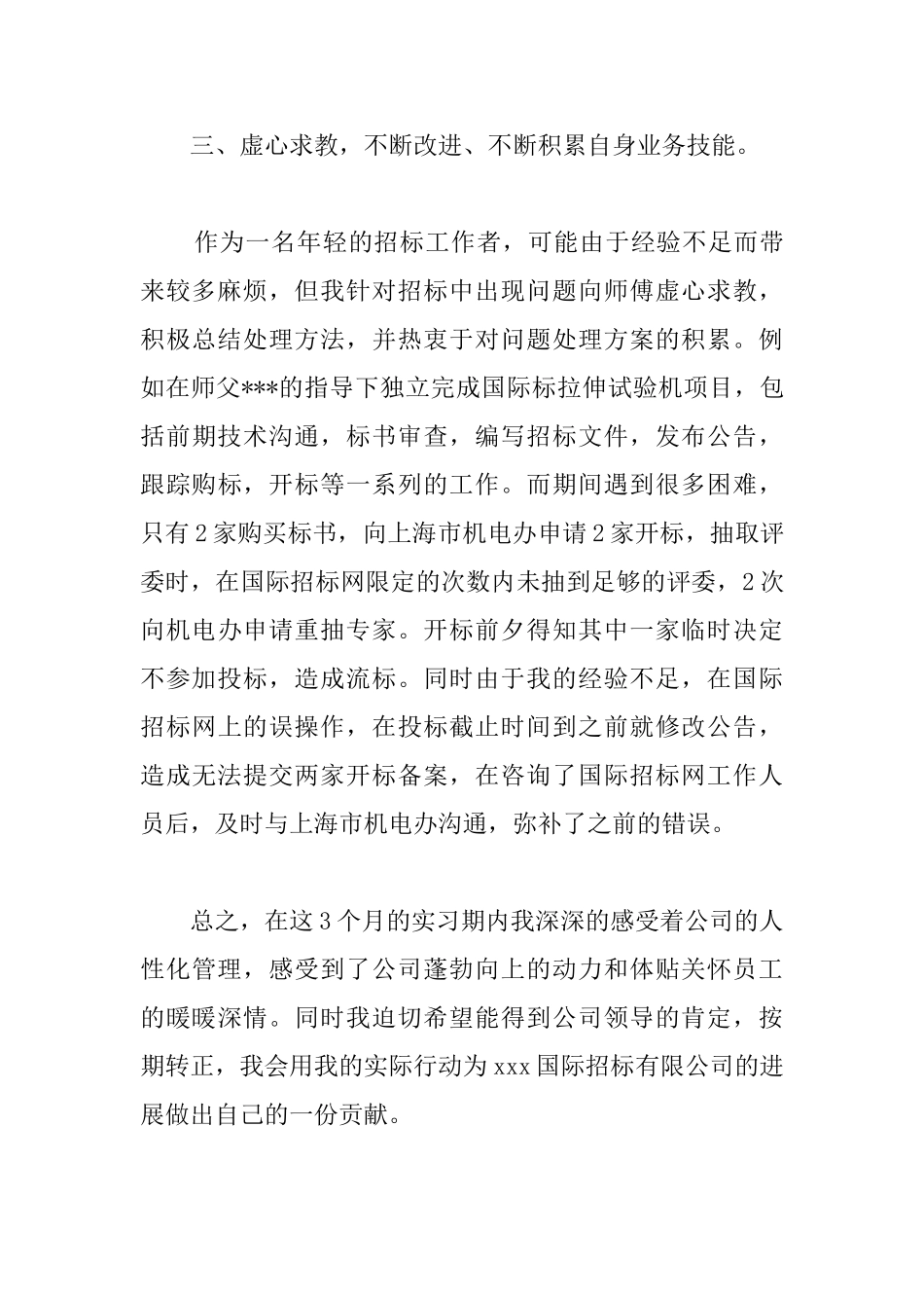 新员工三个月转正工作总结开头怎么写_第3页