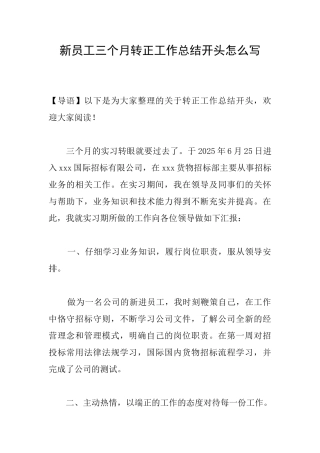 新员工三个月转正工作总结开头怎么写