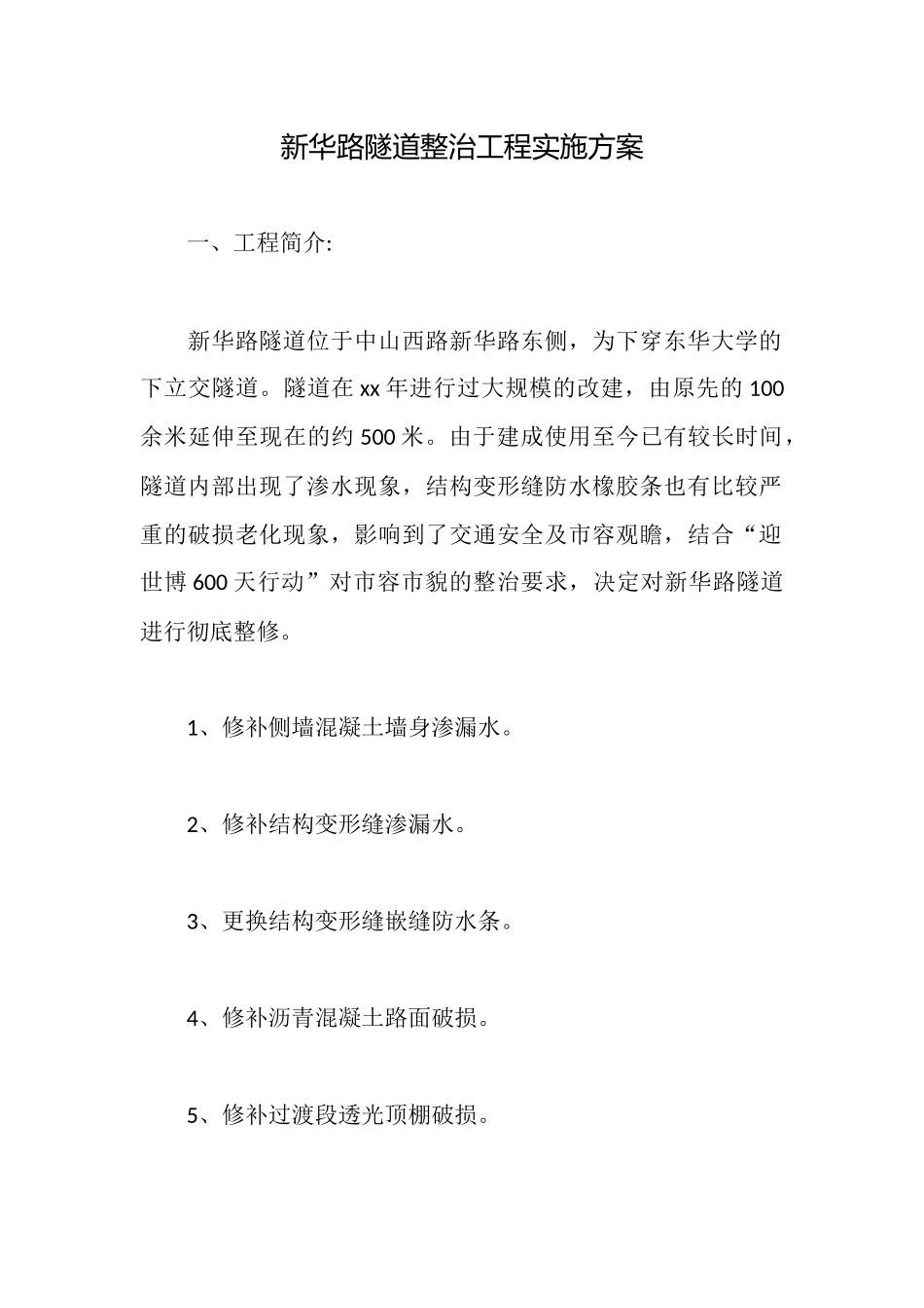 新华路隧道整治工程实施方案_第1页