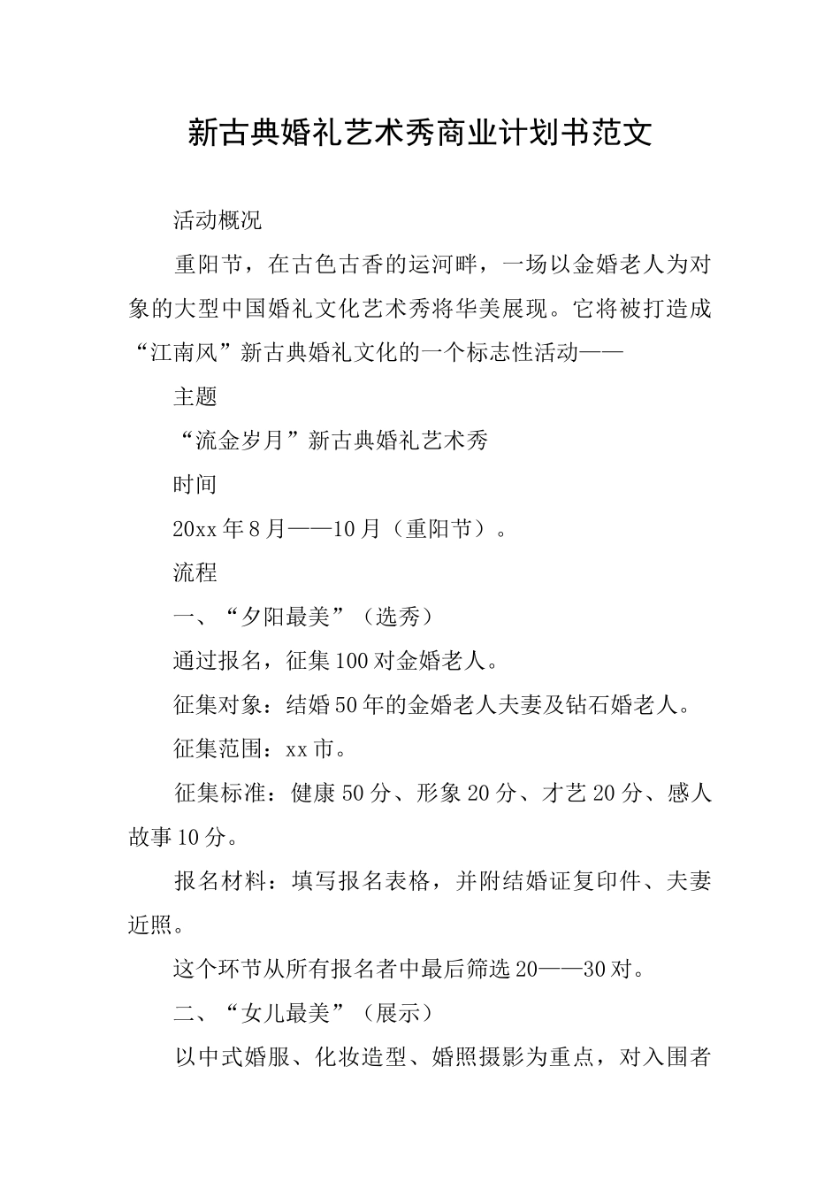 新古典婚礼艺术秀商业计划书范文_第1页