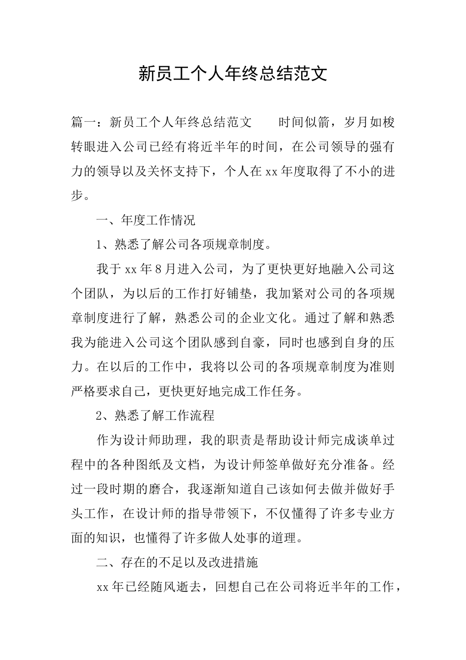 新员工个人年终总结范文_第1页