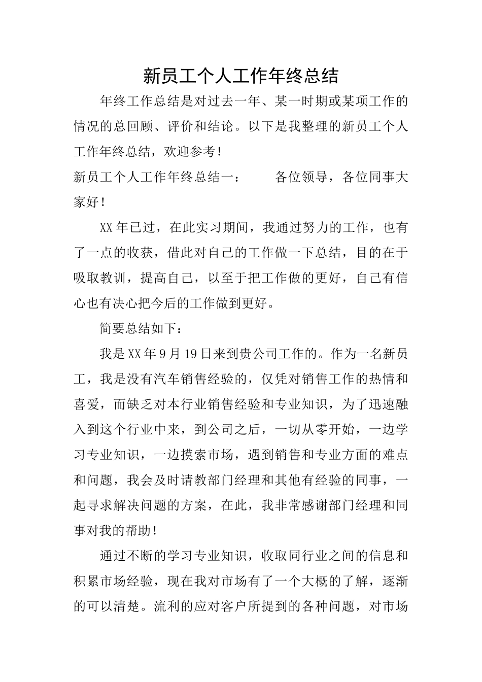 新员工个人工作年终总结_第1页