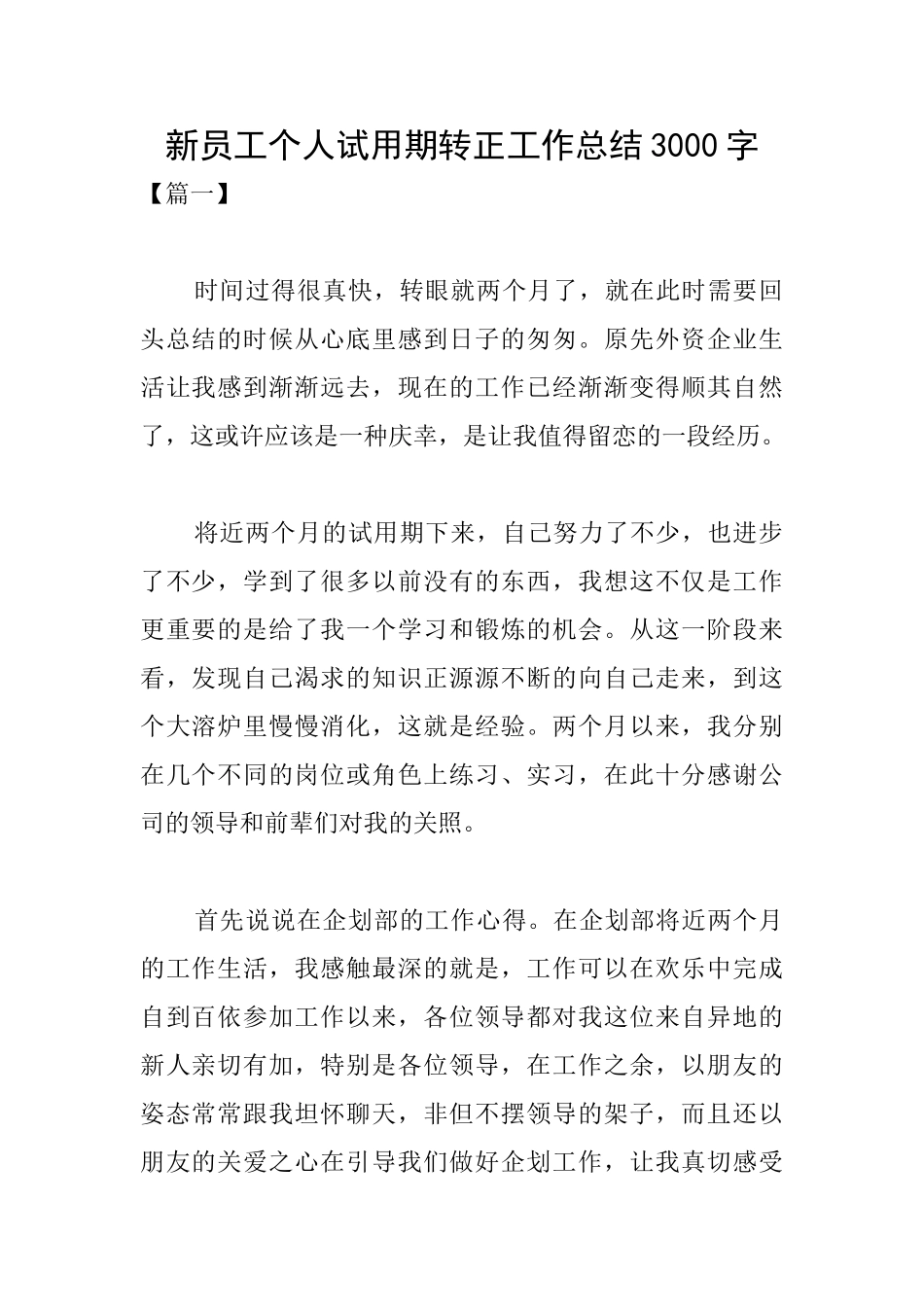 新员工个人试用期转正工作总结3000字_第1页