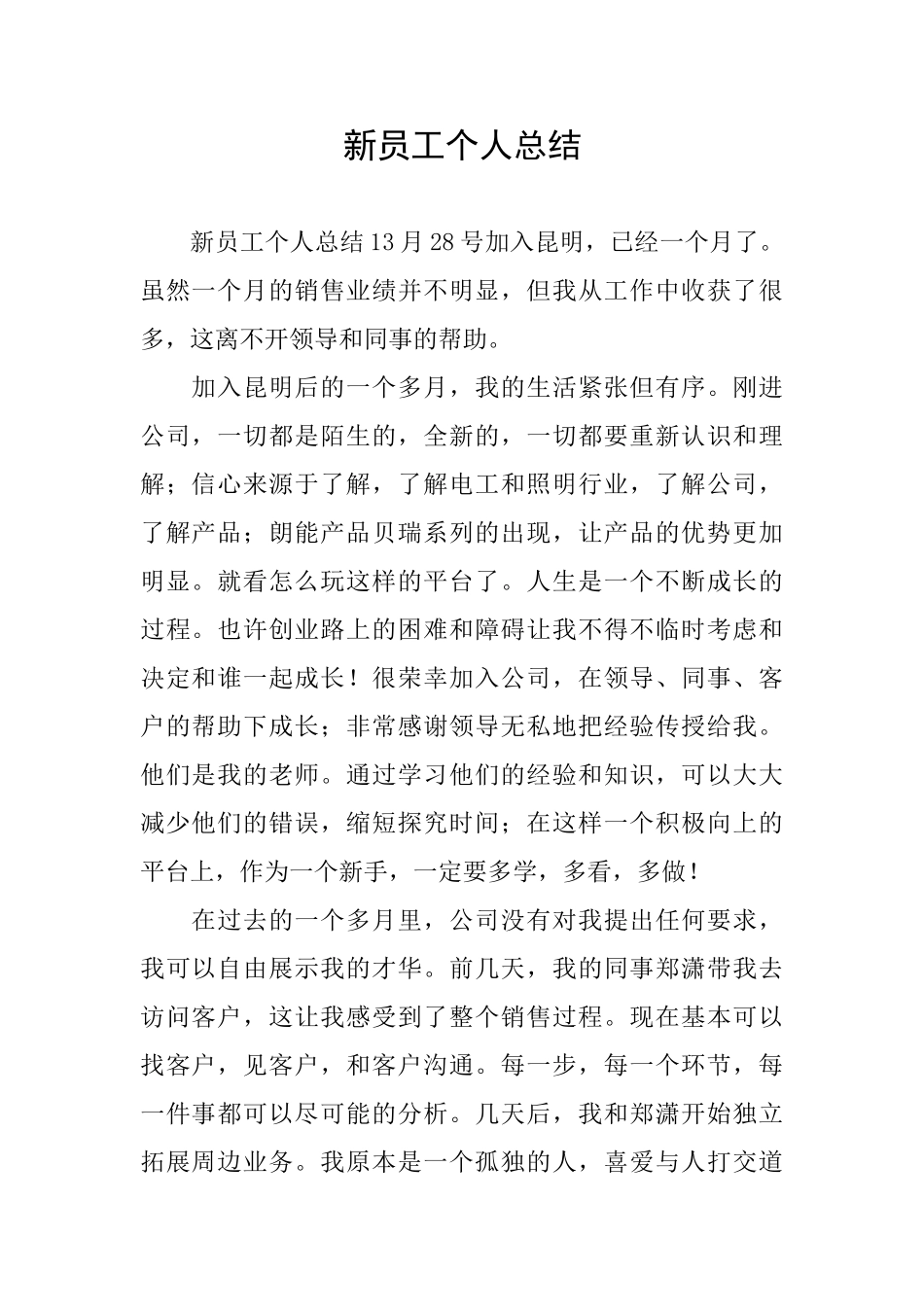 新员工个人总结_第1页