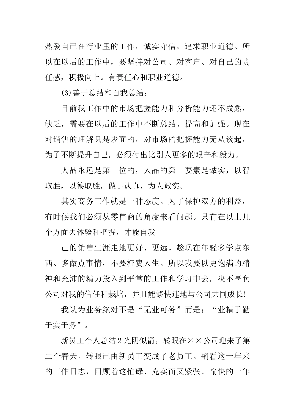 新员工个人总结_第3页