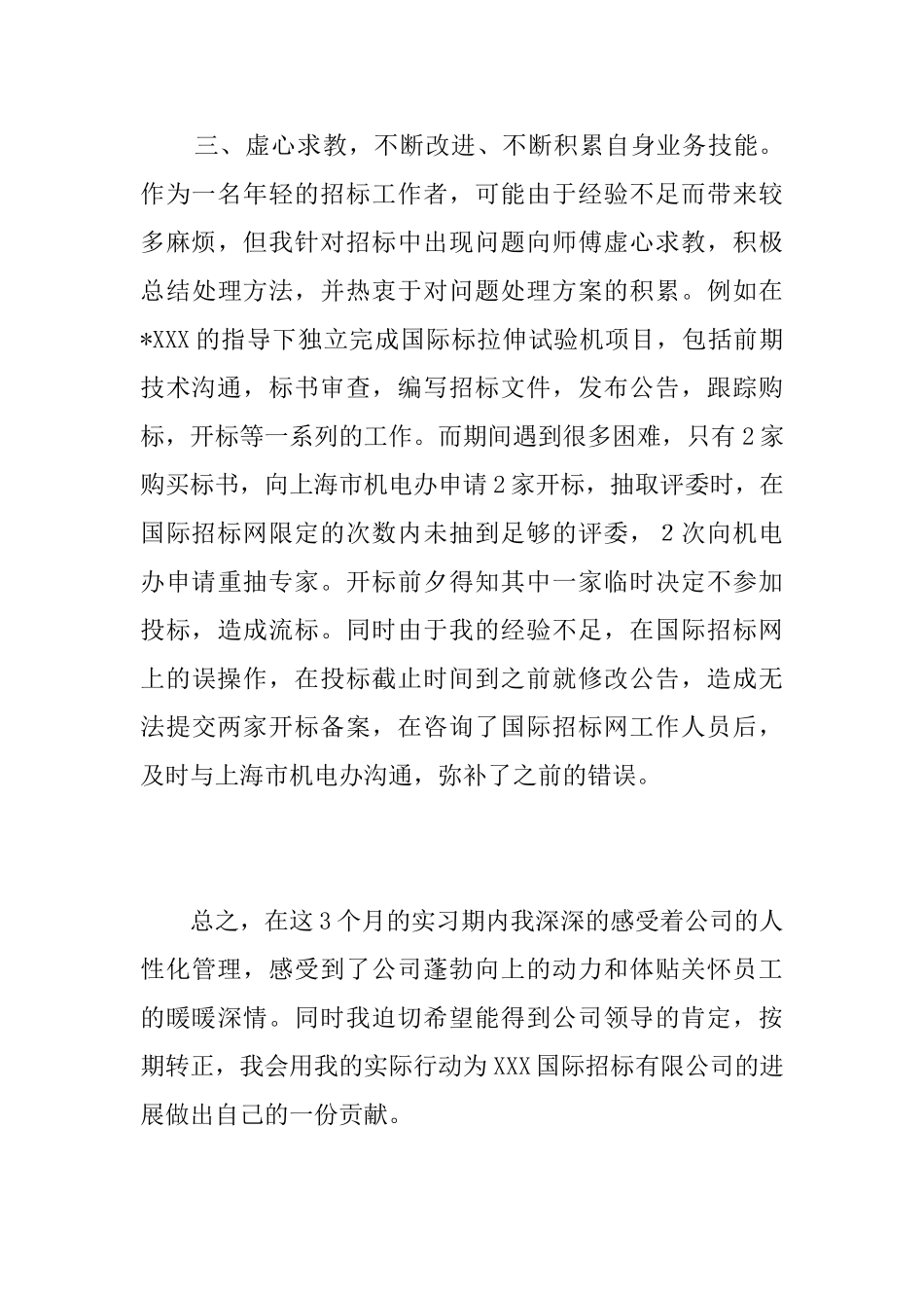 新员工个人转正工作总结范文_第3页