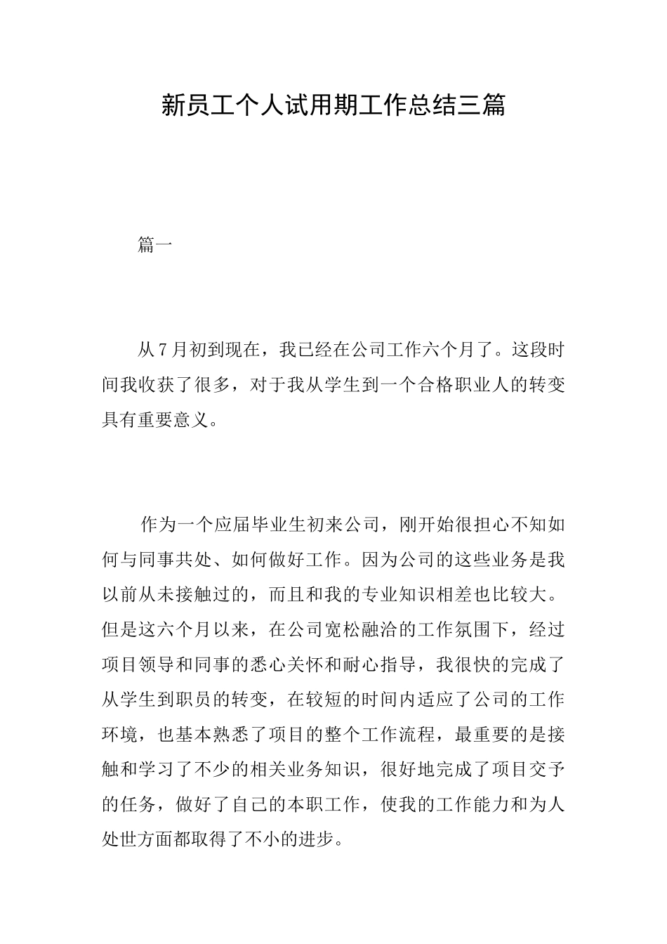 新员工个人试用期工作总结三篇_第1页