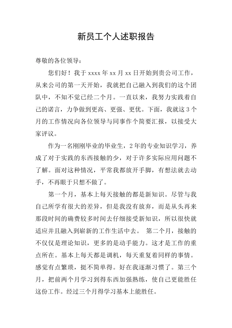 新员工个人述职报告_第1页