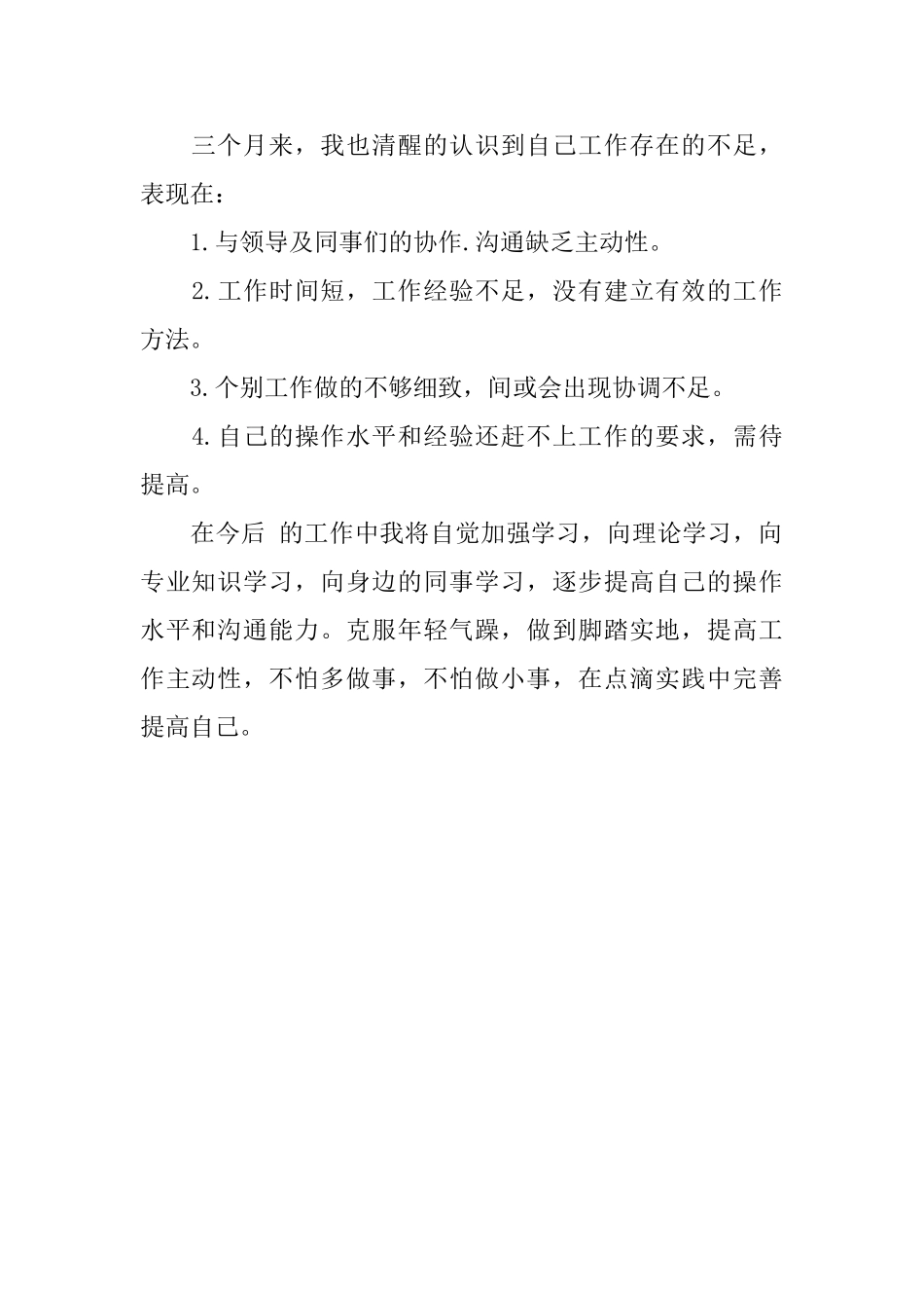 新员工个人述职报告_第2页