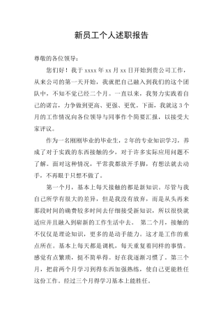 新员工个人述职报告