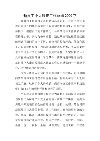 新员工个人转正工作总结2000字
