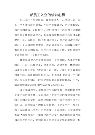 新员工入企的培训心得