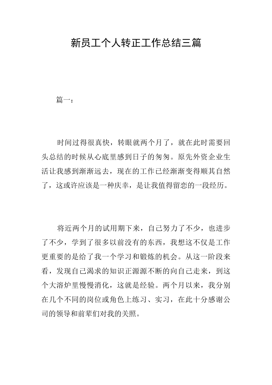 新员工个人转正工作总结三篇_第1页