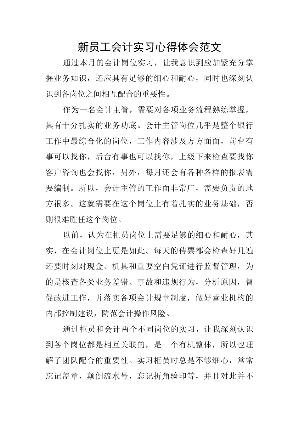 新员工会计实习心得体会范文_第1页
