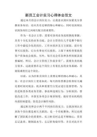 新员工会计实习心得体会范文