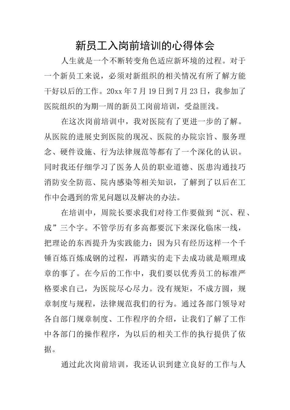 新员工入岗前培训的心得体会_第1页