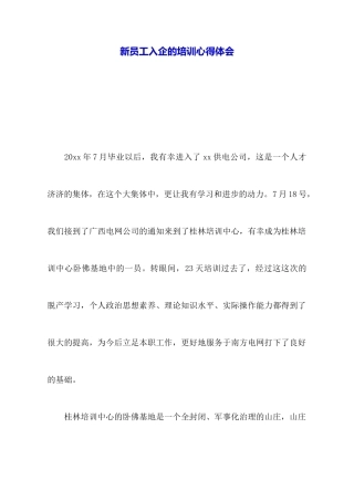 新员工入企的培训心得体会