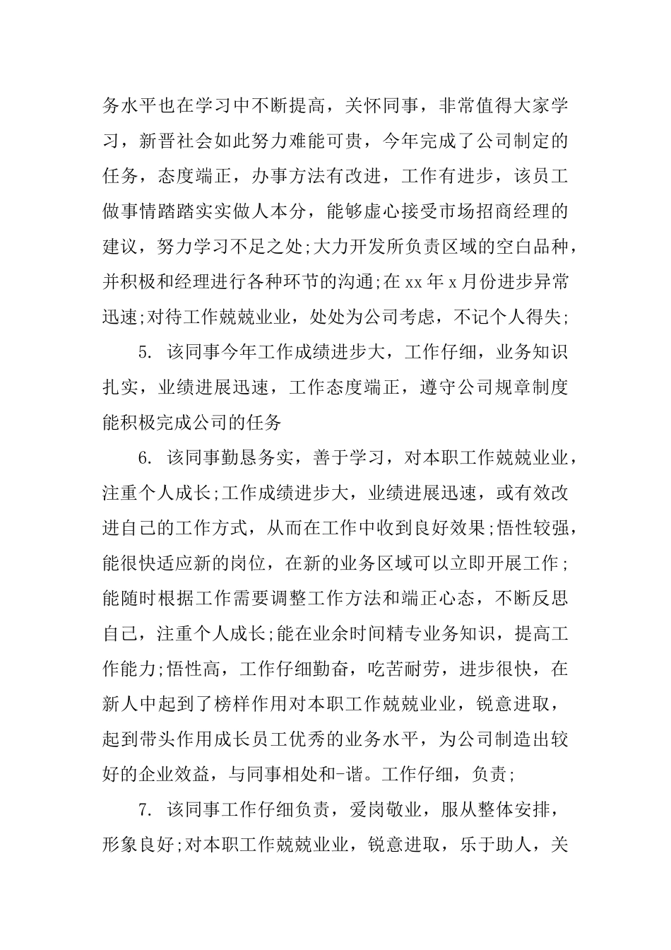 新员工入职上级评语_第2页
