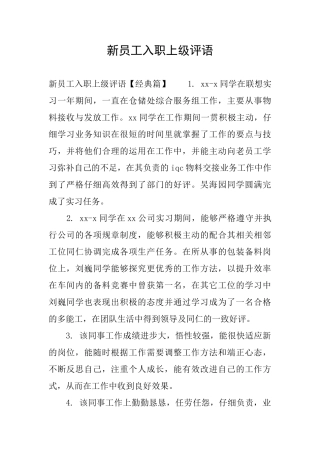 新员工入职上级评语