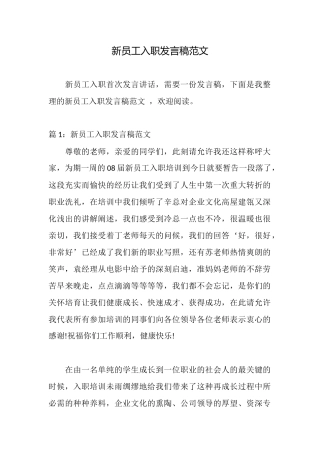 新员工入职发言稿范文