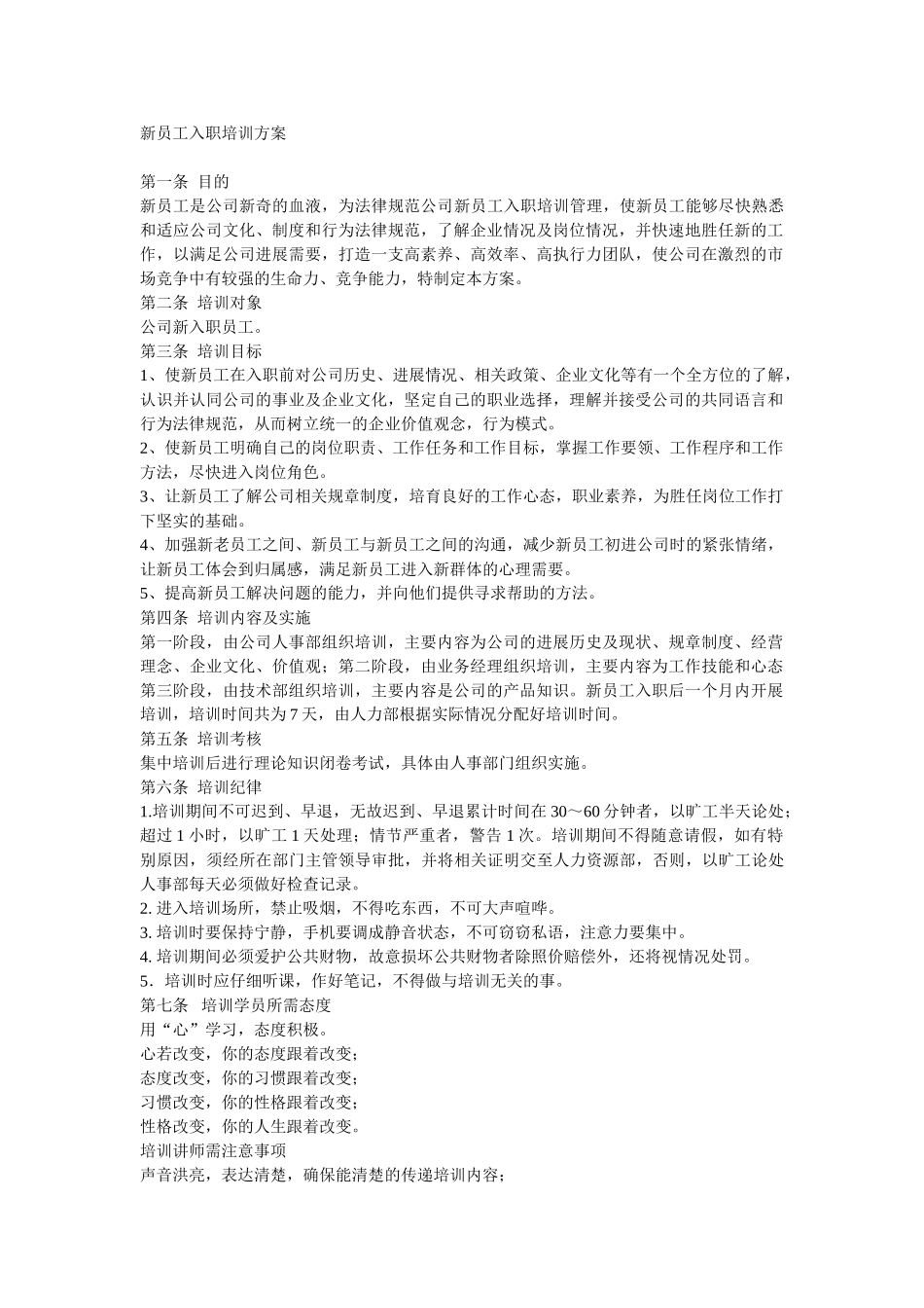 新员工入职员工培训方案_第1页