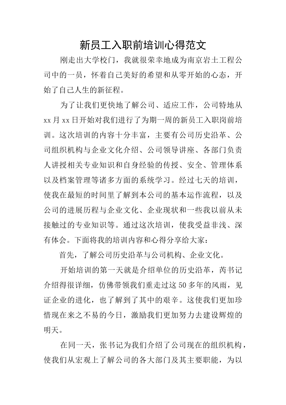 新员工入职前培训心得范文_第1页
