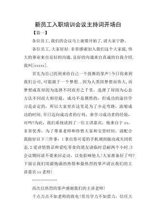 新员工入职培训会议主持词开场白