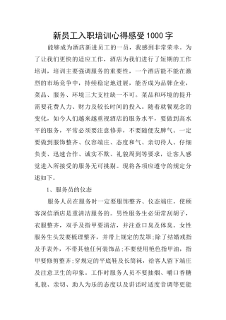 新员工入职培训心得感受1000字
