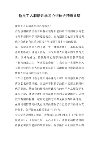 新员工入职培训学习心得体会精选5篇