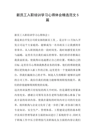新员工入职培训学习心得体会精选范文5篇