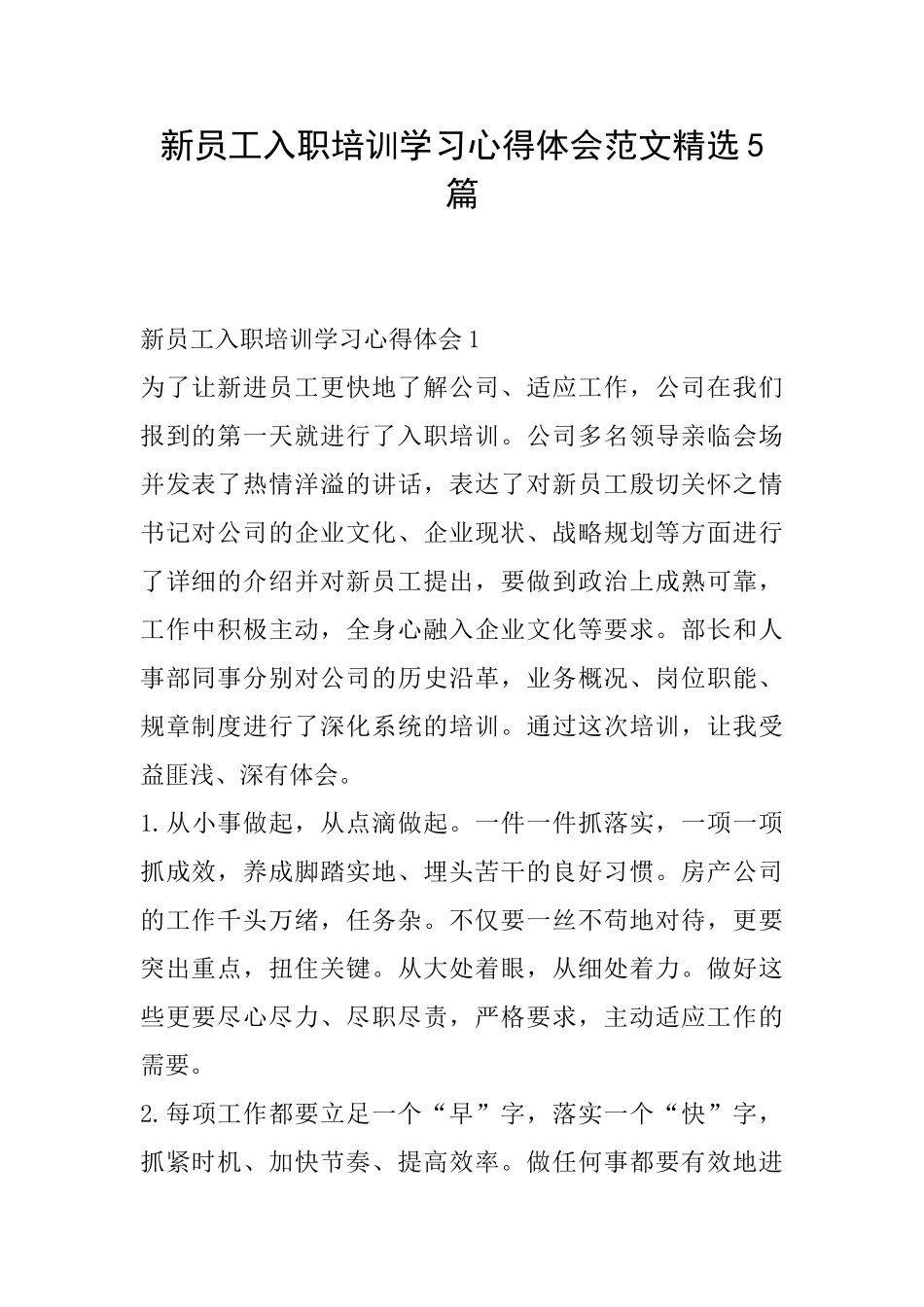 新员工入职培训学习心得体会范文精选5篇_第1页