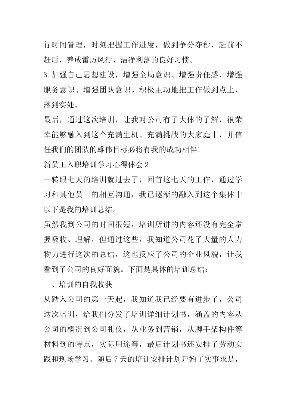 新员工入职培训学习心得体会范文精选5篇_第2页