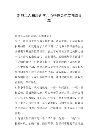 新员工入职培训学习心得体会范文精选5篇