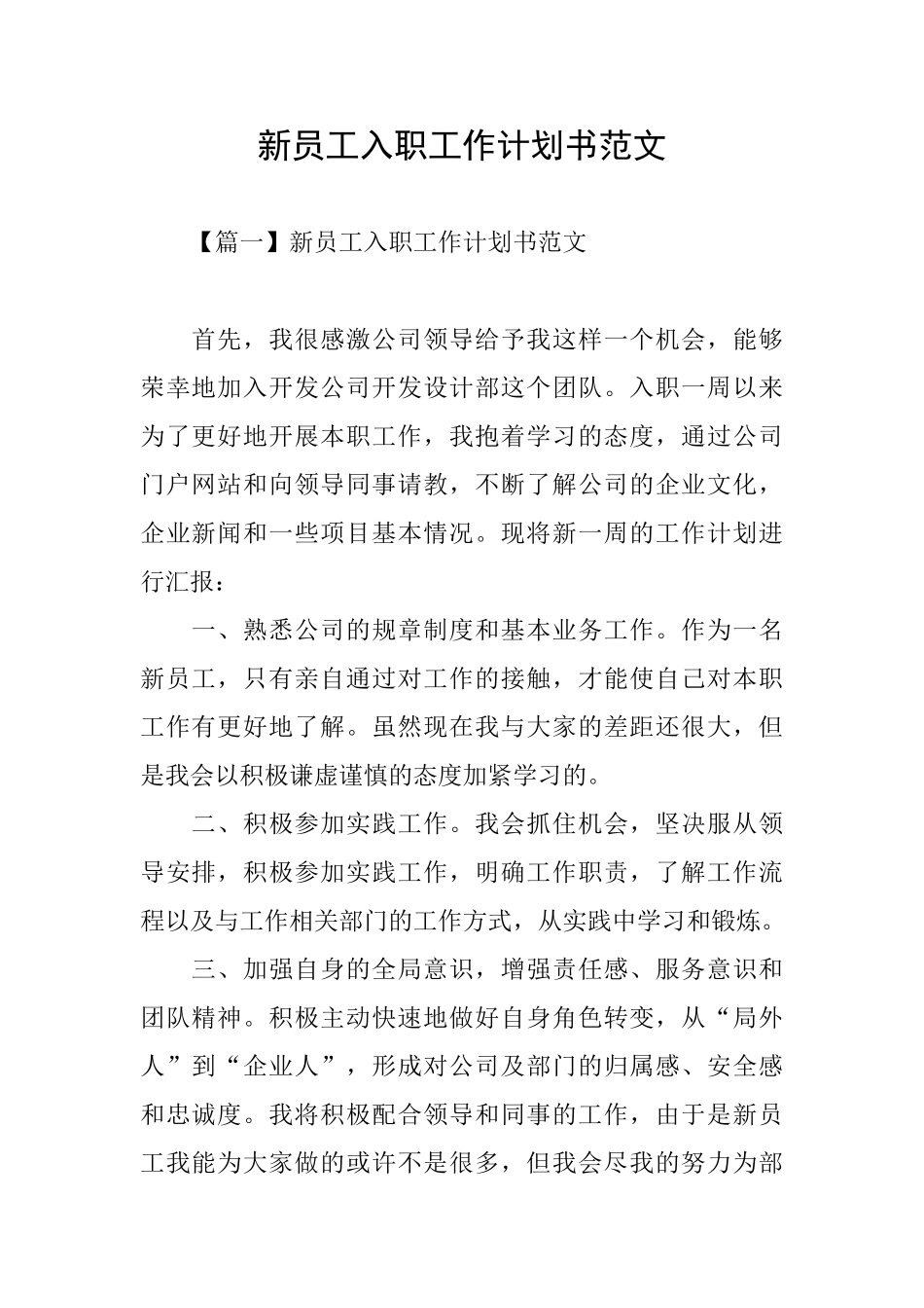 新员工入职工作计划书范文_第1页