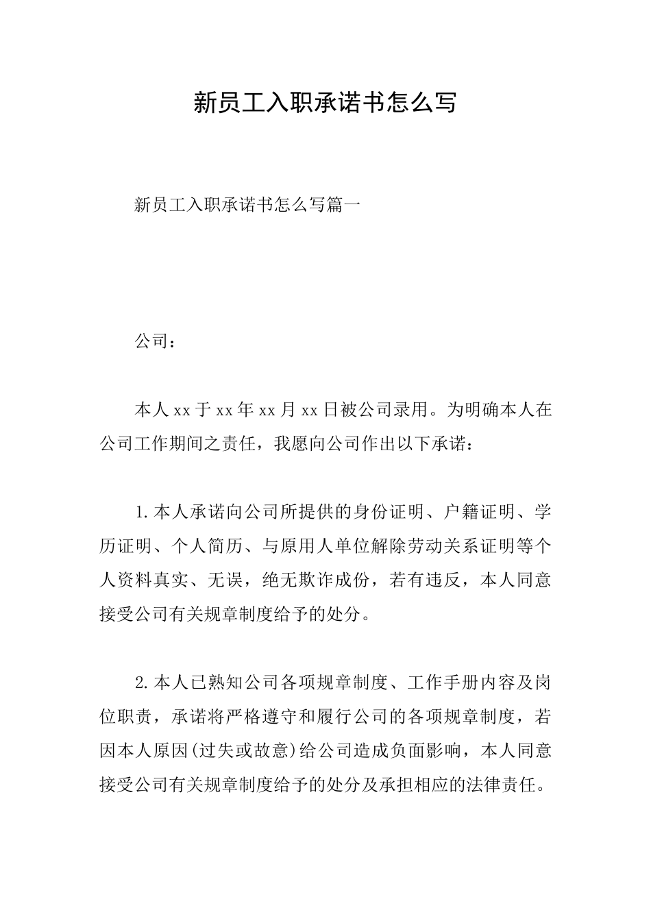 新员工入职承诺书怎么写_第1页