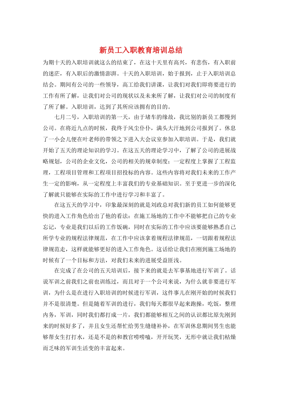 新员工入职教育培训总结_第1页