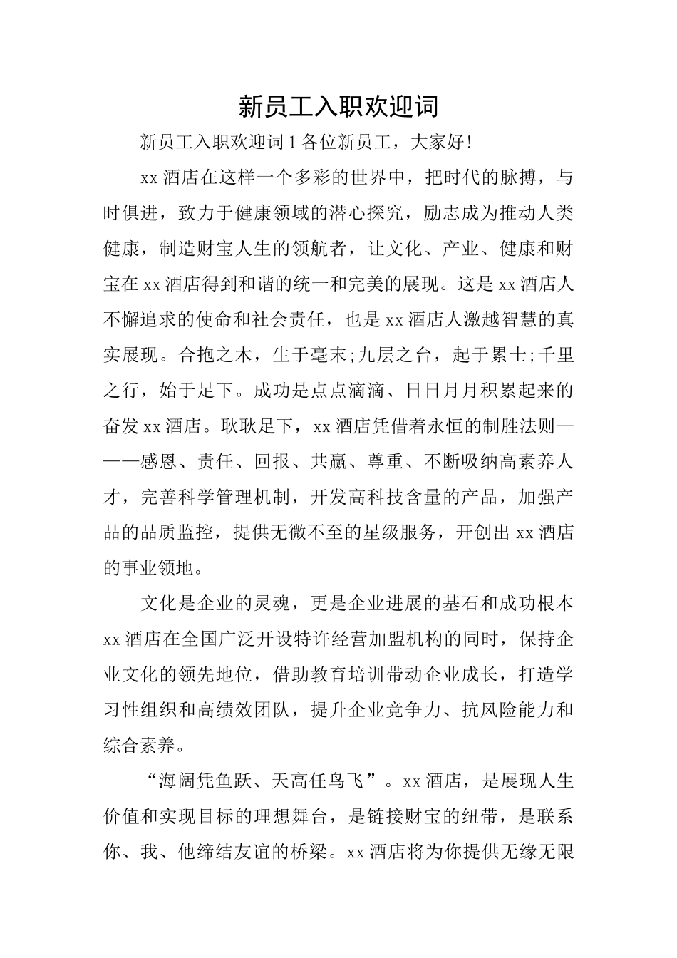 新员工入职欢迎词_第1页