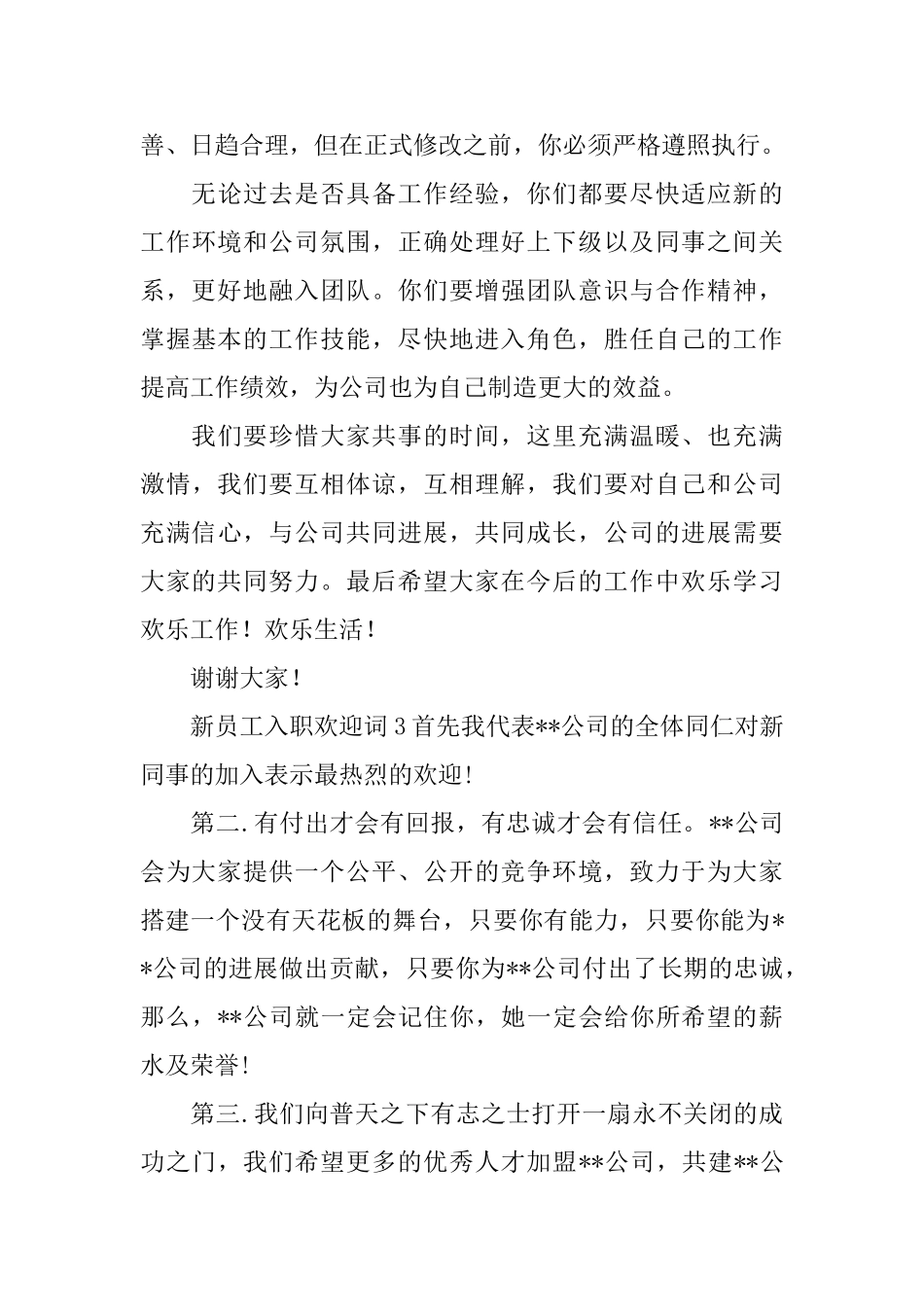 新员工入职欢迎词_第3页