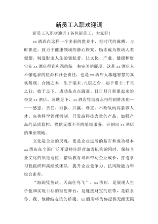 新员工入职欢迎词