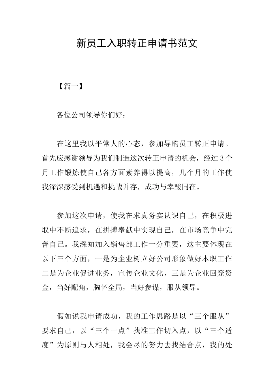 新员工入职转正申请书范文_第1页