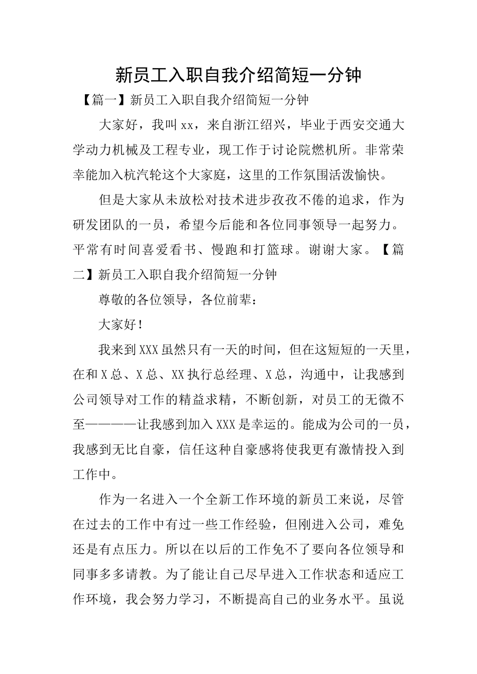 新员工入职自我介绍简短一分钟_第1页
