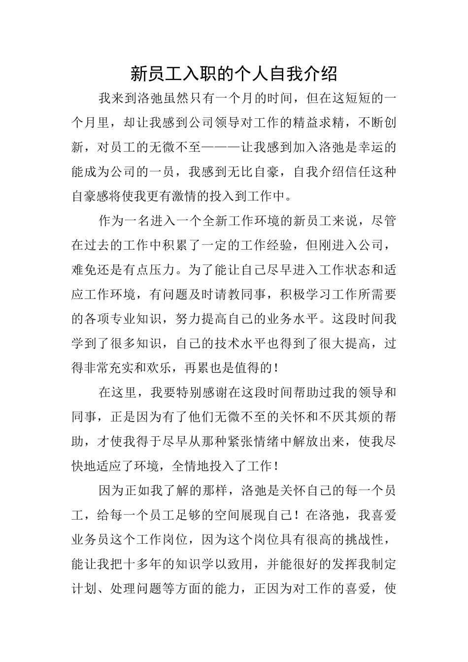 新员工入职的个人自我介绍_第1页