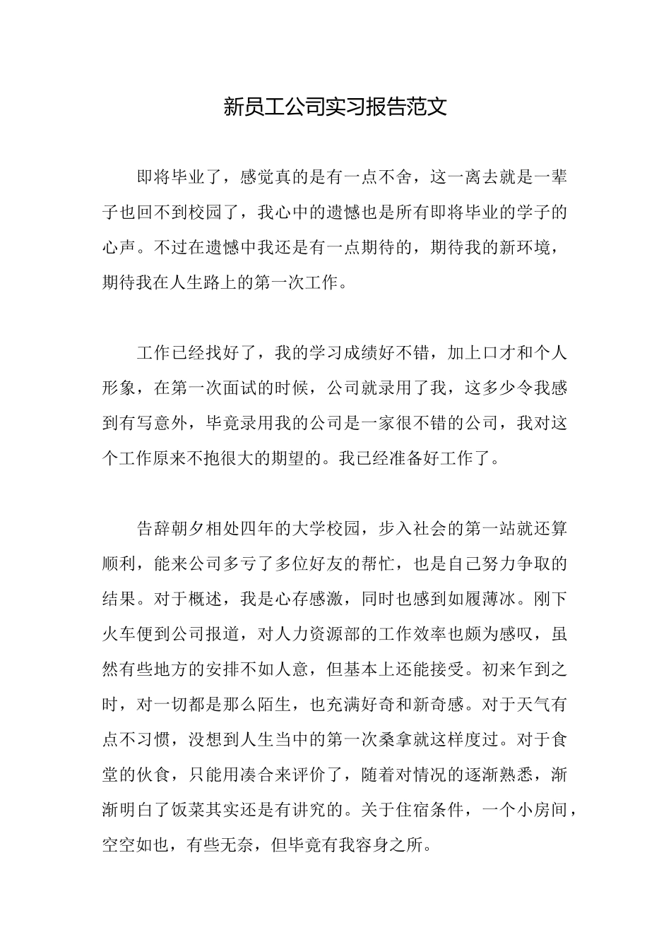 新员工公司实习报告范文_第1页